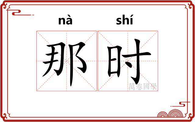那时 那时