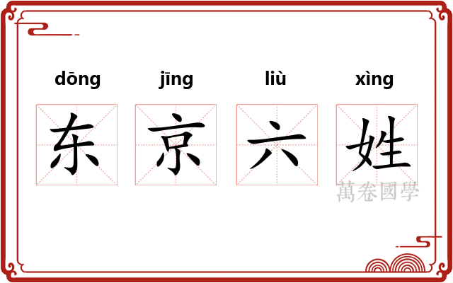 东京六姓 东京六姓