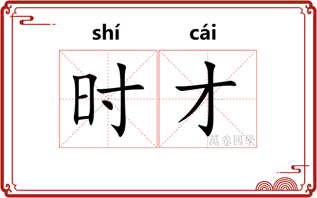 时才