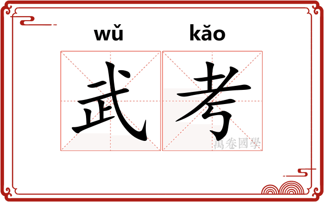 武考