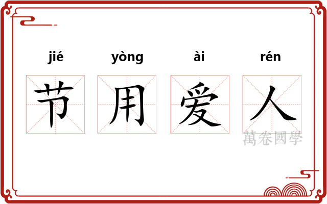 节用爱人 节用爱人
