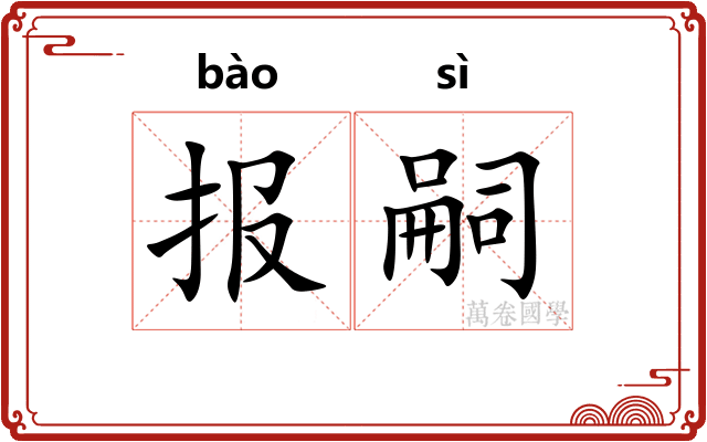 报嗣