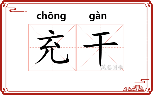 充干