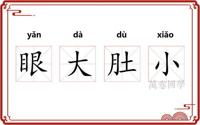 眼大肚小