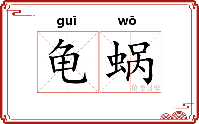 龟蜗