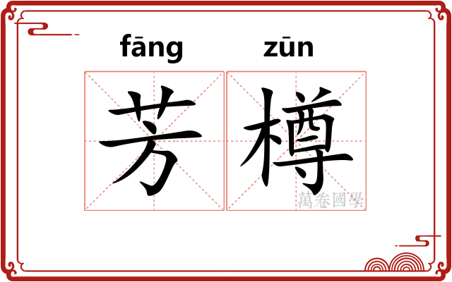 芳樽