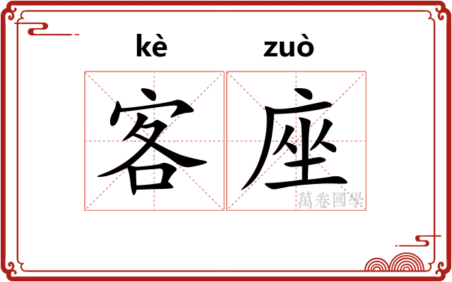 客座