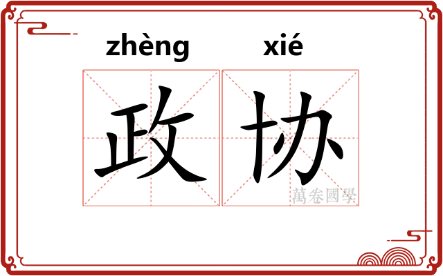 政协