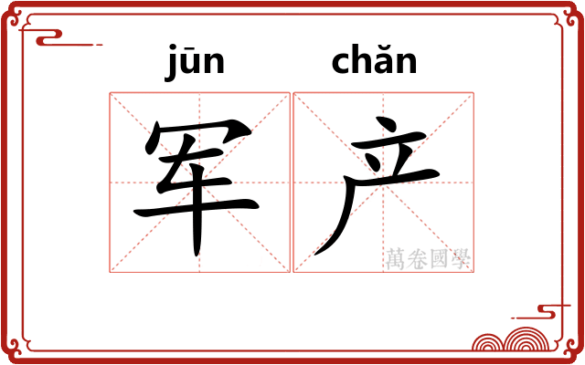 军产