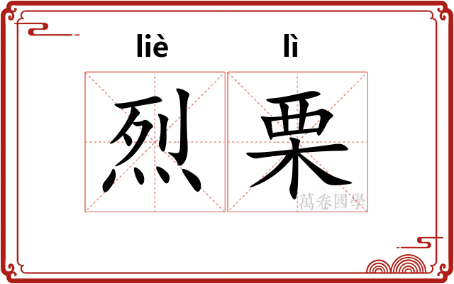 烈栗