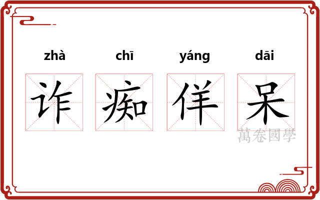 诈痴佯呆