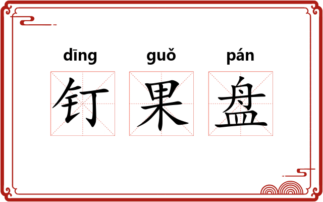 钉果盘