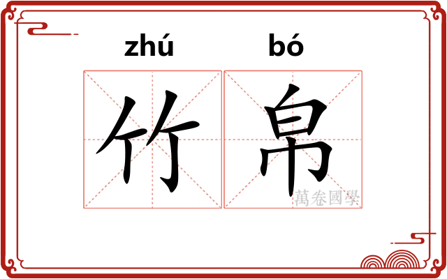 竹帛