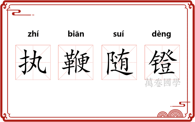 执鞭随镫 执鞭随镫