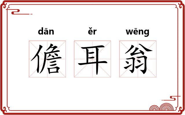 儋耳翁
