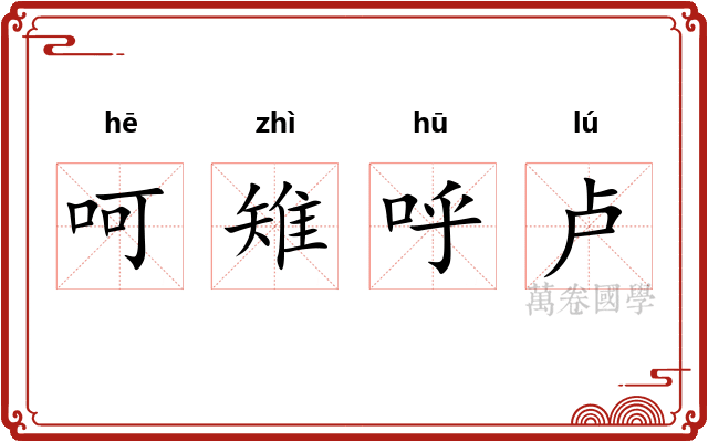 呵雉呼卢