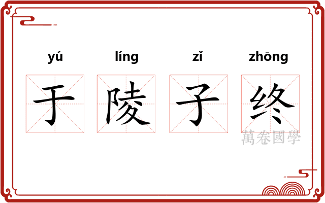 于陵子终