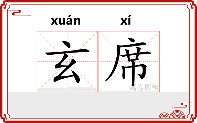 玄席