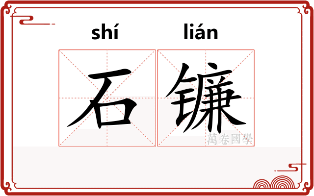 石镰