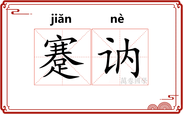 蹇讷