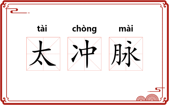 太冲脉