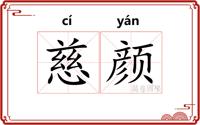 慈颜