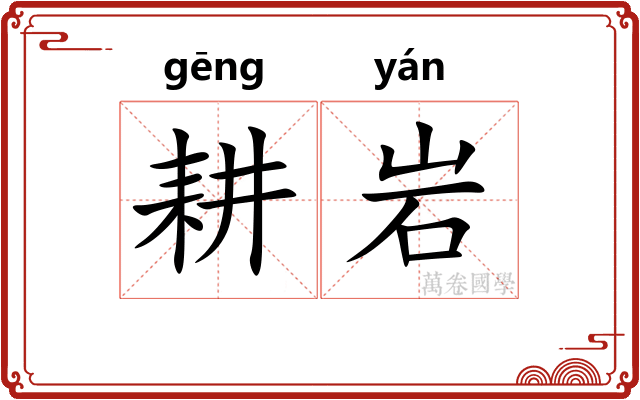 耕岩