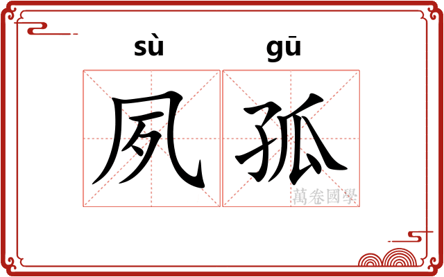 夙孤