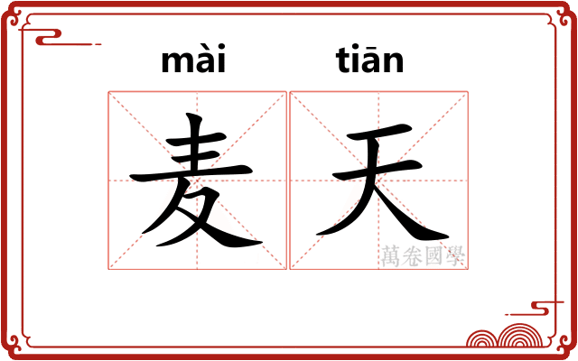 麦天