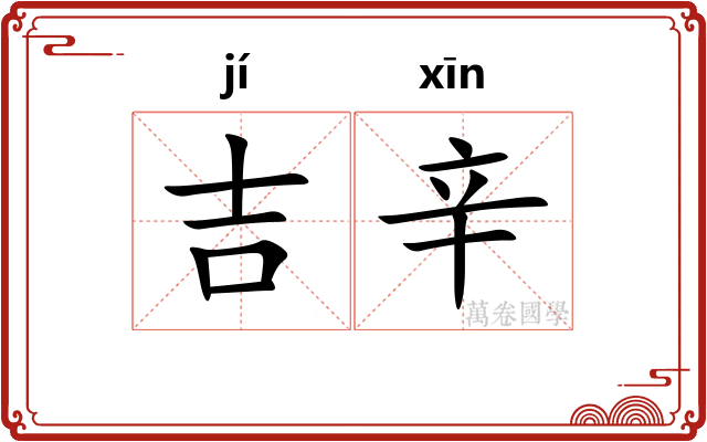 吉辛