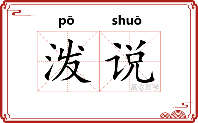 泼说 泼说