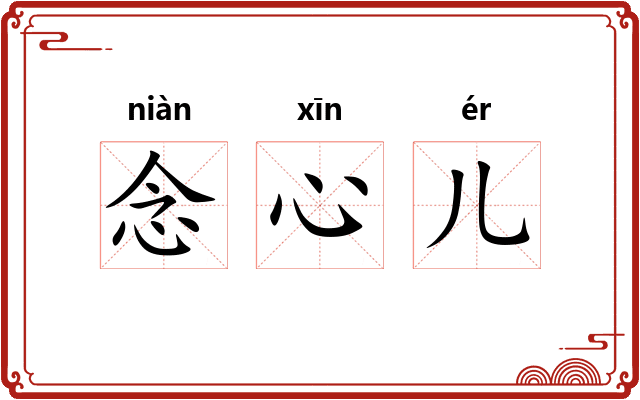 念心儿 念心儿