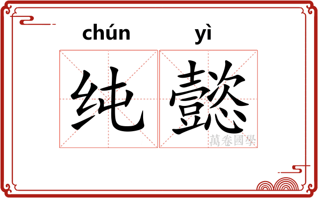 纯懿