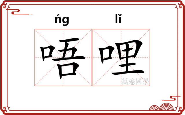 唔哩