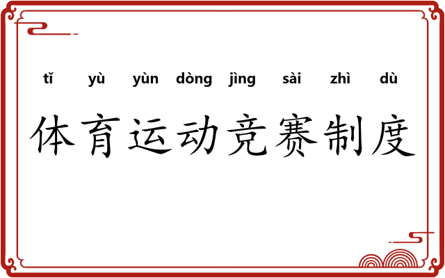 体育运动竞赛制度 体育运动竞赛制度