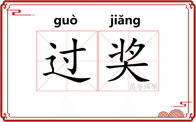 过奖 过奖