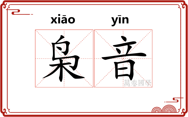 枭音