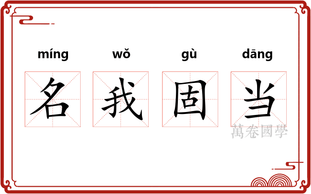 名我固当 名我固当