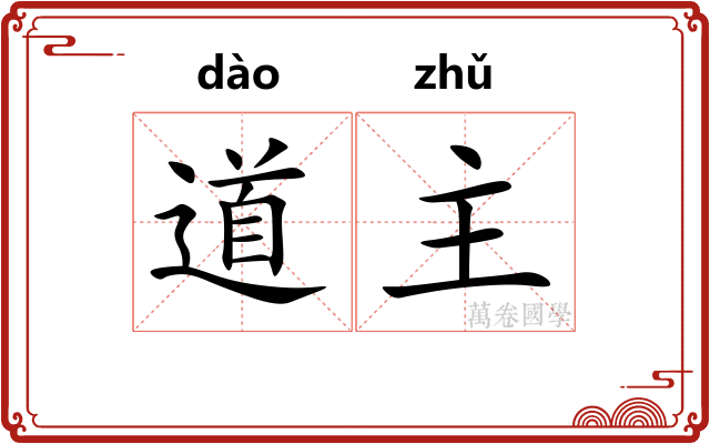 道主 道主