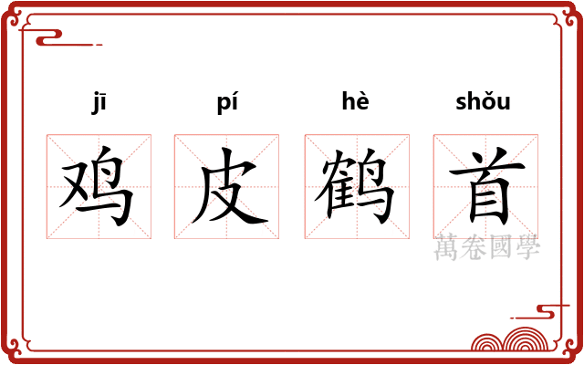 鸡皮鹤首 鸡皮鹤首