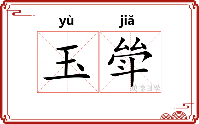玉斚