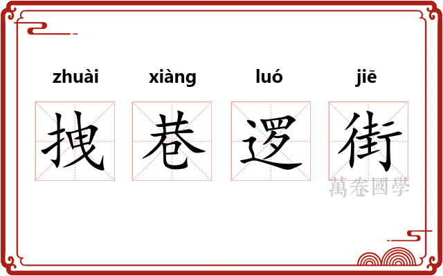 拽巷逻街