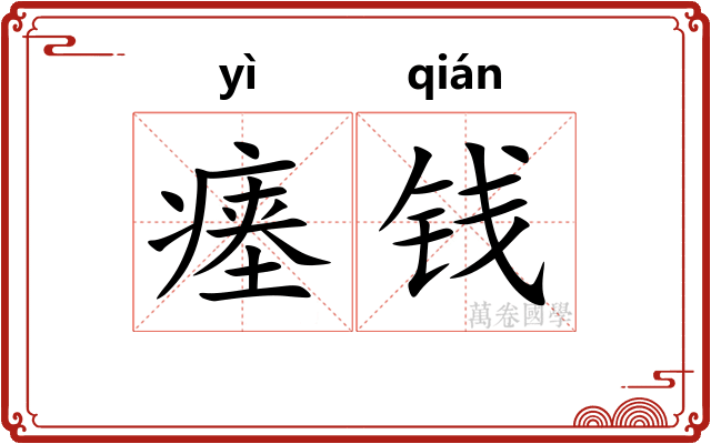 瘗钱