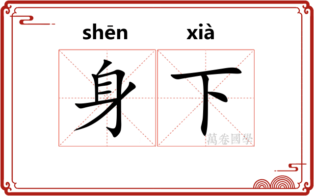 身下