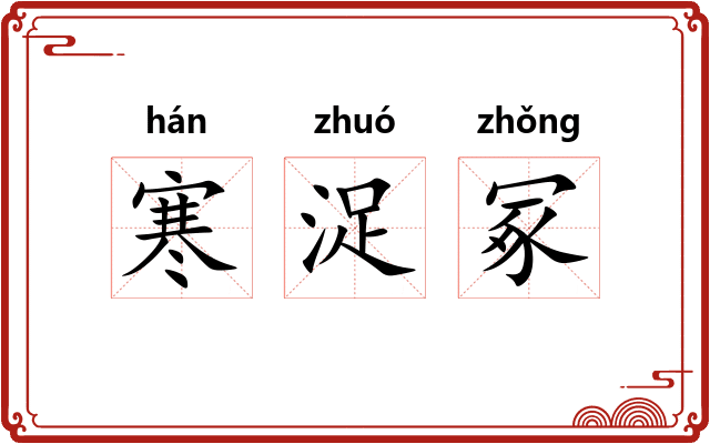 寒浞冢