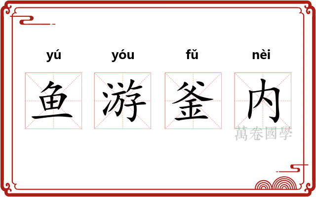 鱼游釜内 鱼游釜内