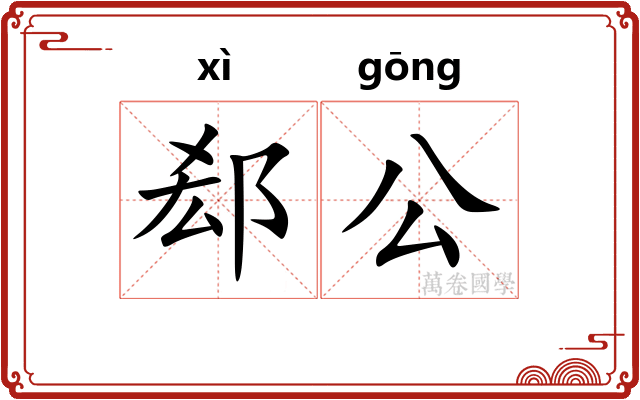 郄公