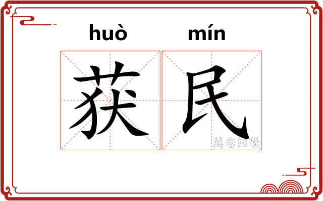 获民 获民