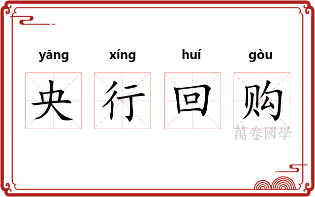 央行回购