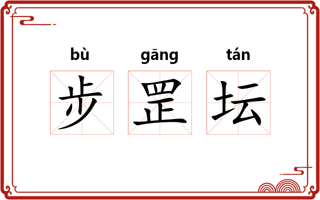 步罡坛 步罡坛